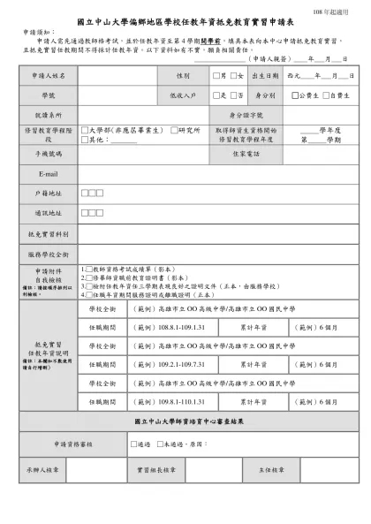 ○○大學師範學院師資生申請教育實習審核表(淺藍色)-國立中山大學偏鄉地區學校任教年資抵免教育實習申請表