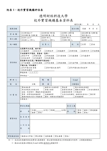 德明財經科技大學校外實習合作廠商基本資料表-附表1、校外實習機構評估表