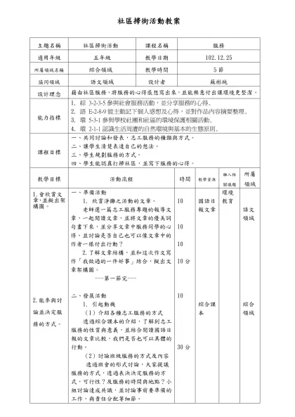 嘉義縣六腳鄉更寮國小100學年度本位課程教案-社區掃街活動教案