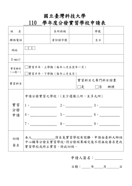 參加教育實習意願調查表-國立臺灣科技大學