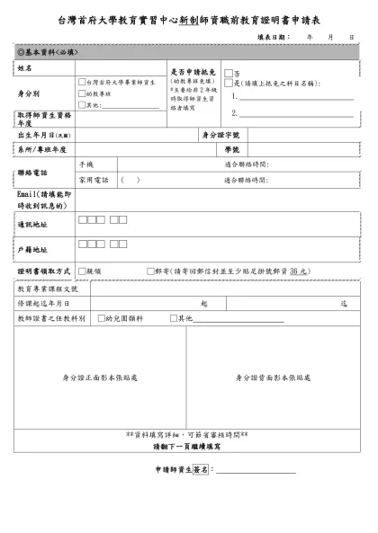 國立臺北大學教育實習申請表-台灣首府大學教育實習中心新制師資職前教育證明書申請表
