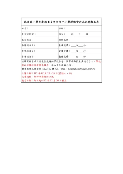 新竹市民富國小學生參加100年新竹市中小學游泳賽報名表-民富國小學生參加112年全市中小學運動會游泳比賽報名表