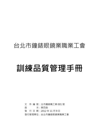 員工教育訓練實施辦法-台北市鐘錶眼鏡業職業工會
