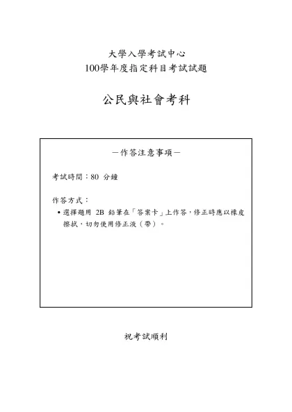 (A)-大學入學考試中心-100學年度指定科目考試試題