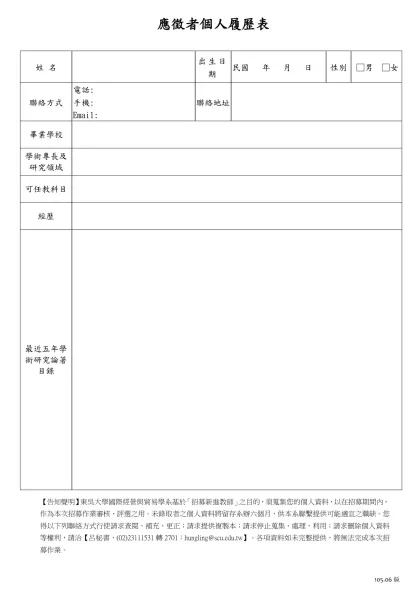 東吳大學新聘教師簡歷表-應徵者個人履歷表