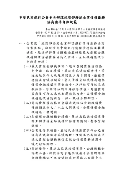 中華民國銀行公會會員自律性債權債務協商及制約機制（980114）-中華民國銀行公會會員辦理經濟部移送企業債權債務