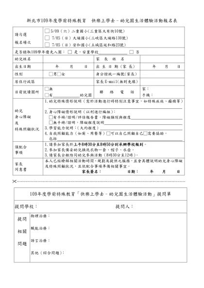 新北市109年度學前特殊教育 快樂上學去–幼兒園生活體驗活動報名表