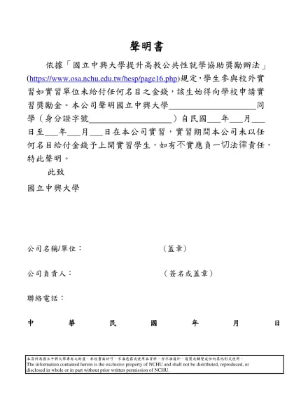 聲明書(範本)-聲明書- 依據「國立中興大學提升高教公共性就學協助獎勵辦法」(https://www.osa.nchu.edu.tw/hesp/page16.php)規定，學生參與校外實習如實習單位未