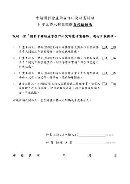 計畫執行重要規定自我檢核表範例（草案）-申請國科會產學合作研究計畫補助