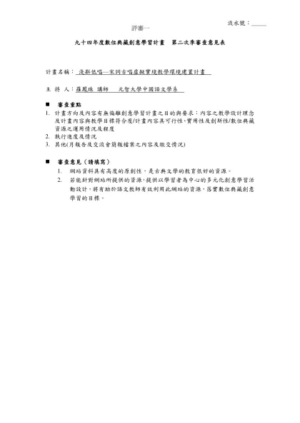 九十四年度數位典藏創意學習計畫 第一次季審查意見表