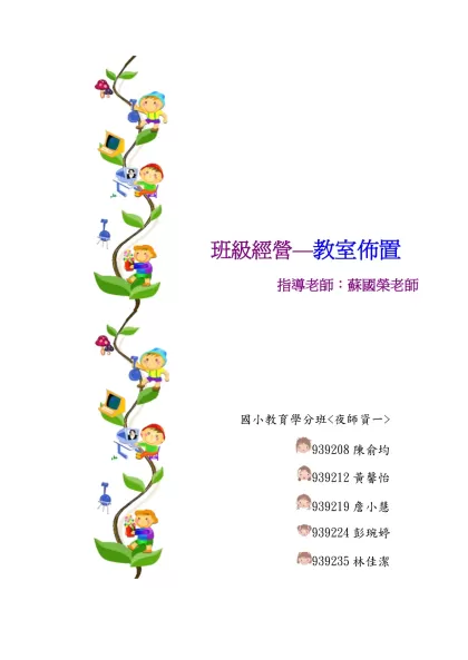 教室佈置- 目 錄Part1 理論篇前言……………………………….………………1物理環境的佈置………………………………….1
