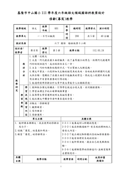 數學教學─數學科教案設計-基隆市中山國小111學年度六年級語文領域國語科教案設計