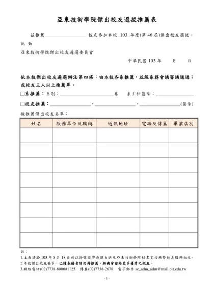 候選人簡歷表（1）-亞東技術學院傑出校友選拔推薦表