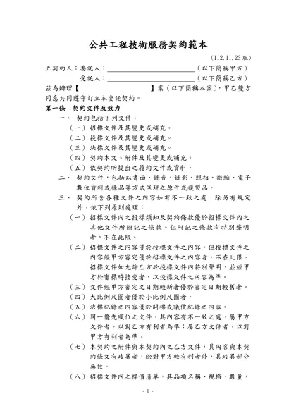 公共工程技術服務契約範本-(112.11.23版)立契約人：委託人： （以下簡稱甲方）