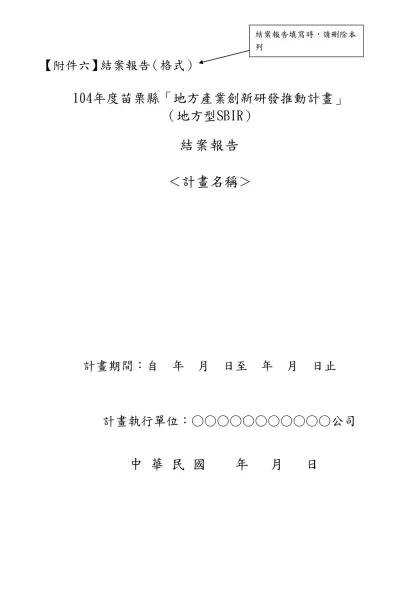 【附件六】結案報告（格式）-104年度苗栗縣「地方產業創新研發推動計畫」