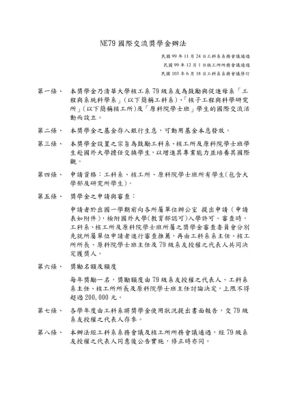 NE75國際交流獎學金辦法-民國99年11月24日工科系系務會議通過