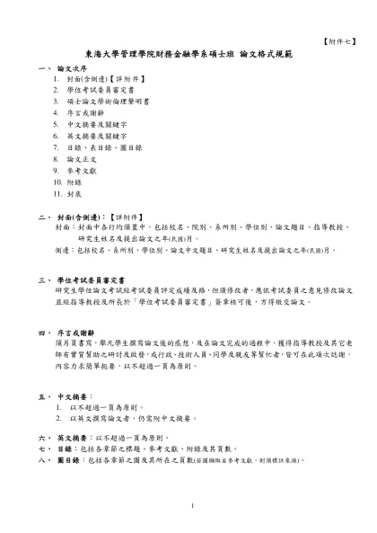【附件七】-東海大學管理學院財務金融學系碩士班 論文格式規範