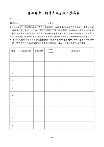 書面審查「特殊表現」項目填寫表-姓 名：報考所別: 研究所1.「特殊表現」可為學術論文、專利、專題研究、各項競賽(需有得名或得獎者)、事業或工作
