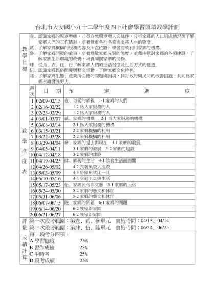 台北市大安國小九十二學年度四上社會學習領域教學計劃
