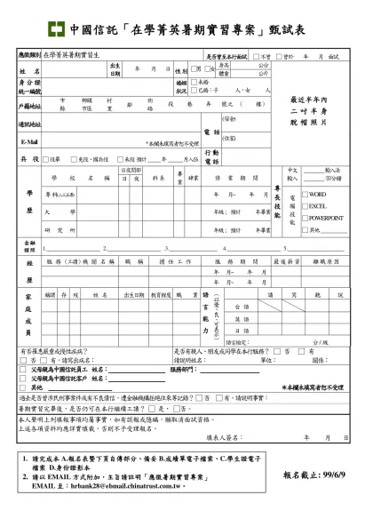 中國信託商業銀行校園徵才甄試報名表-中國信託「在學菁英暑期實習專案」甄試表