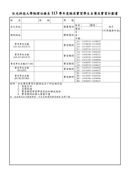 弘光科技大學物理治療系113學年度臨床實習學生自傳及實習計劃書