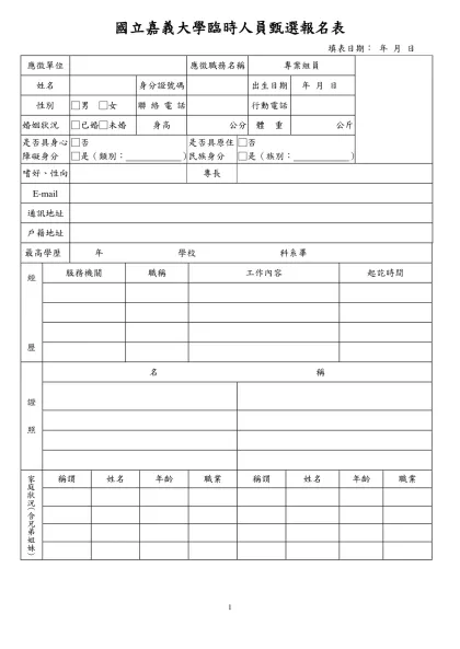 國立成功大學契(聘)僱人員甄選報名表-國立嘉義大學臨時人員甄選報名表