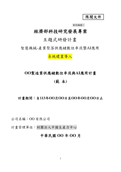 契約編號：- 契約編號：經濟部科技研究發展專案