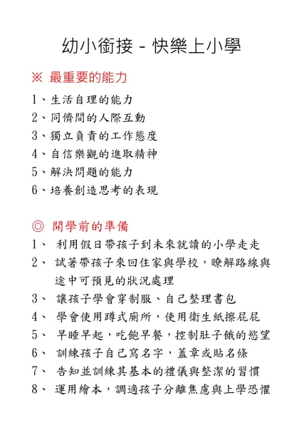 幼小銜接－快樂上小學-※ 最重要的能力1、生活自理的能力