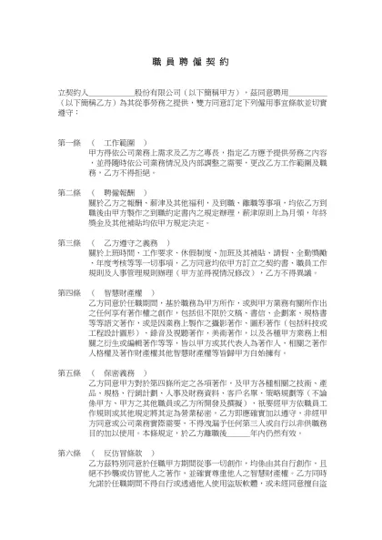 【 職 員 聘 僱 契 約 】- 職 員 聘 僱 契 約 立契約人＿＿＿＿＿＿股份有限公司（以下簡稱甲方），茲同意聘用＿＿＿＿＿