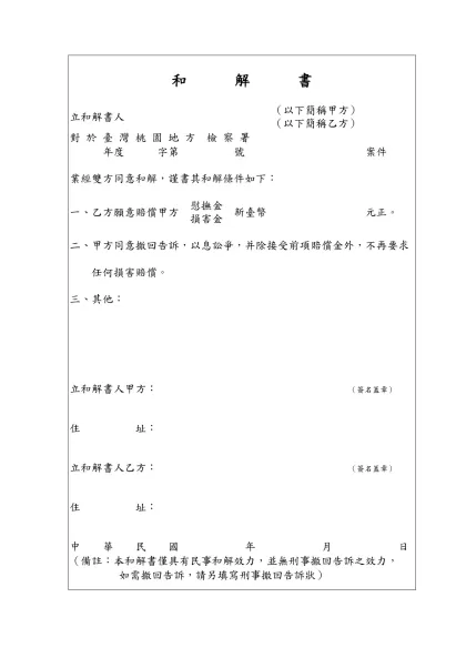 -立和解書人 對 於 臺 灣 桃 園 地 方 檢 察 署