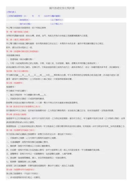 立契約書人-國內旅遊定型化契約書