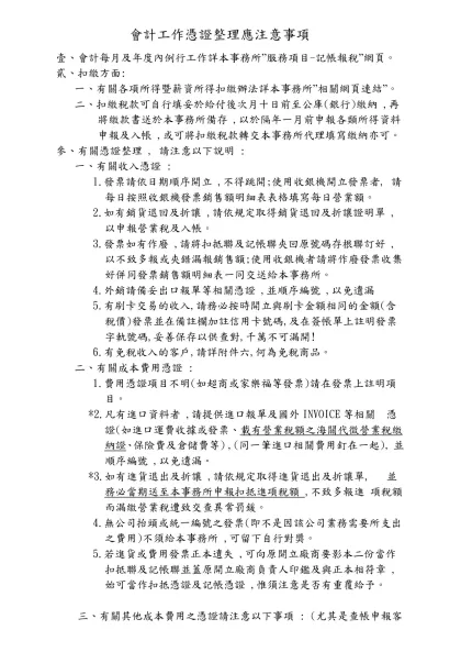 會計工作憑證整理應注意事項-壹、會計每月及年度內例行工作詳本事務所”服務項目-記帳報稅”網頁。