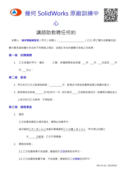 家教聘僱合約書【範本】 104家教網專用-約聘人：幾何電腦補習班（甲方）受聘人： （乙方）甲乙雙方自聘僱日起，雙方願本誠信履行本合約下列條款之規定，故簽訂本合約書雙方各執乙份為憑。