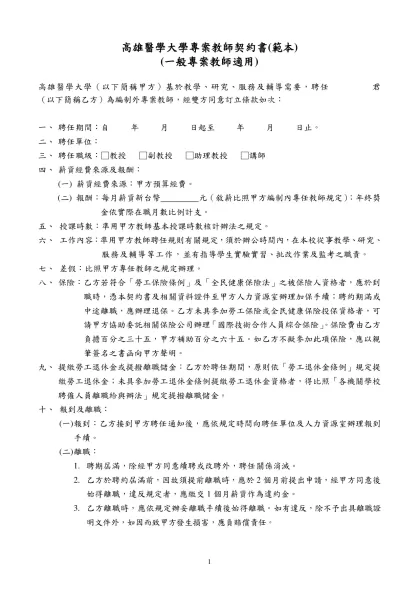 高雄醫學大學專案計畫教學人員聘用契約書-高雄醫學大學專案教師契約書(範本)