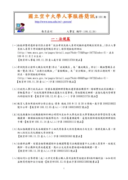 國立空中大學人事服務簡訊第101期