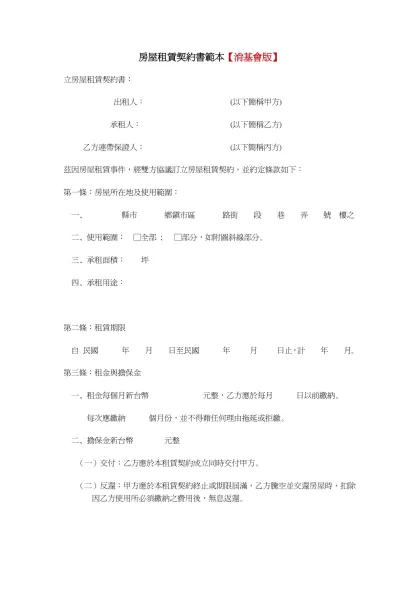 房屋租賃契約書範本【消基會版】- 立房屋租賃契約書：出租人： (以下簡稱甲方)