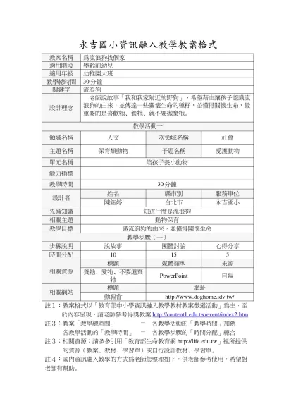 永吉國小資訊融入教學教案格式-教案名稱為流浪狗找個家