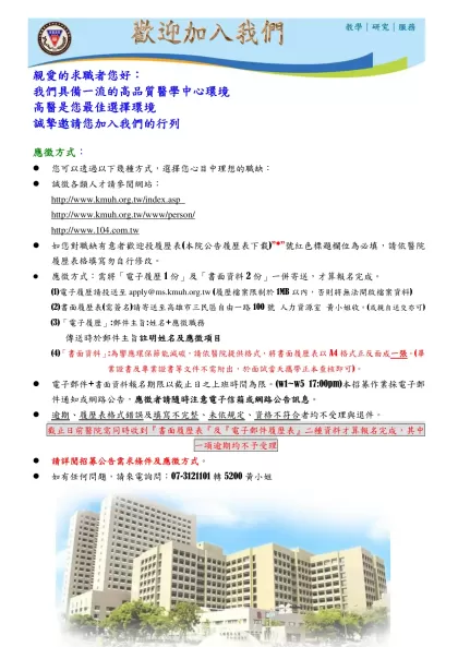 履歷表-親愛的求職者您好：我們具備一流的高品質醫學中心環境