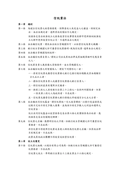 信託業法-第一章 總則第一條 為健全信託業之經營與發展，保障委託人及受益人之權益，特制定本法。本法未規定者，適用其他有關法令之規定。