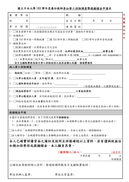 國立中央大學兼任教師參加勞工保險調查表-國立中央大學103學年度兼任教師參加勞工保險調查暨提撥儲金申請表