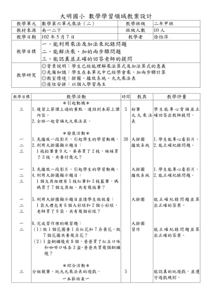 仕隆國小 國語學習領域 教學觀摩教案設計-大明國小 數學學習領域教案設計