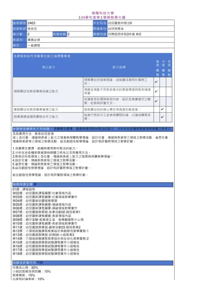 教學大綱_104_1_2463 幼兒園教材教法II-朝陽科技大學