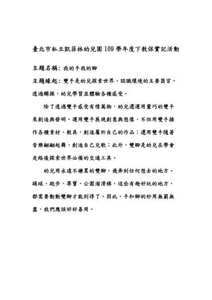 臺北市私立凱菲林幼兒園109學年度下教保實記活動