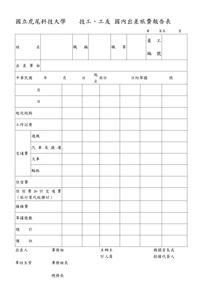 國立虎尾科技大學 技工、工友 國內出差旅費報告表