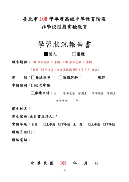 新北市非學校型態實驗教育實施辦法-臺北市108學年度高級中等教育階段