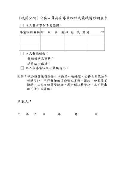 （機關全銜）公務人員具有專業證照或兼職情形調查表