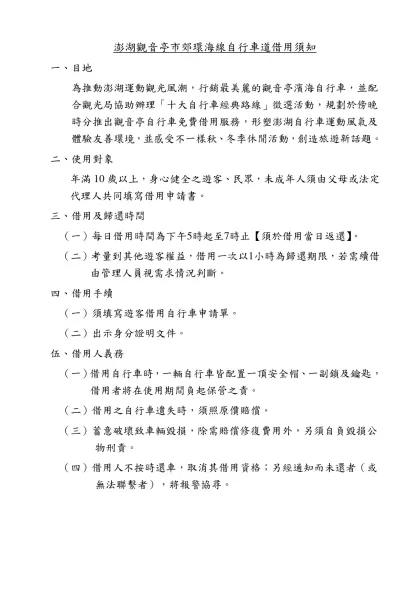 活動企劃案架構 範例一-澎湖觀音亭市郊環海線自行車道借用須知