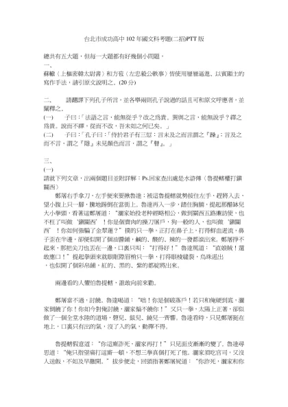 台北市成功高中102年國文科考題(二招)PTT版