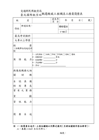 交通部民用航空局臺北國際航空站臨時人員簡歷表-交通部民用航空局臺 北 國 際 航 空 站甄選機械工程職系工務員簡歷表