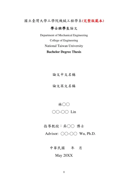大學部畢業工業專題書寫格式規定-國立臺灣大學工學院機械工程學系(完整版範本)